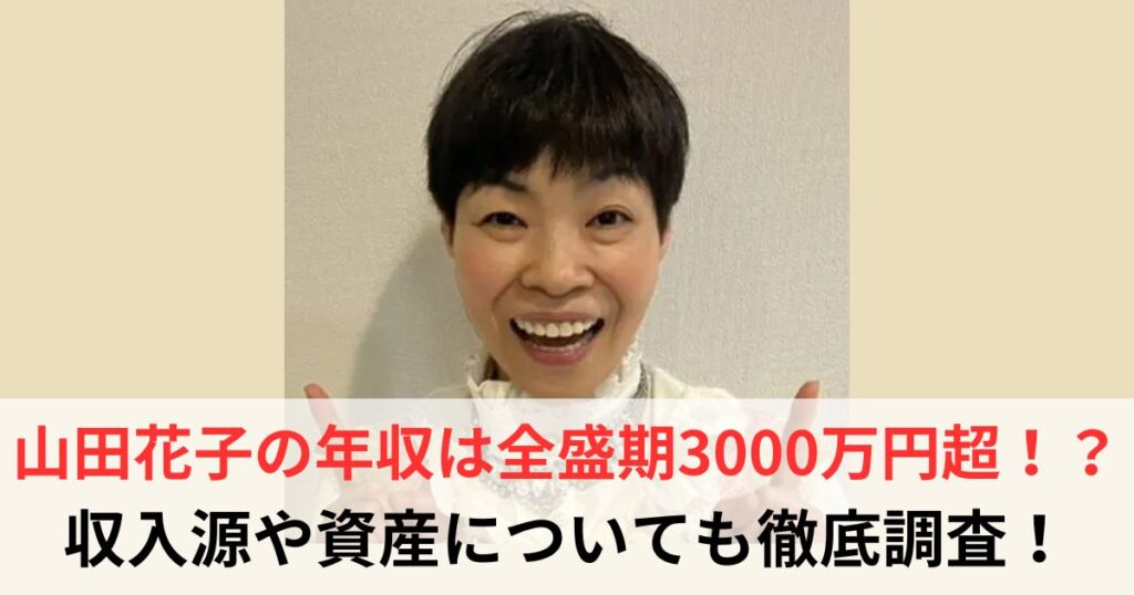 山田花子　年収