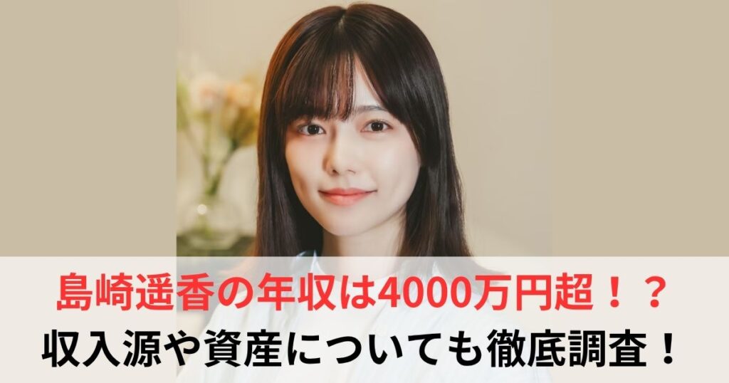 島崎遥香　年収