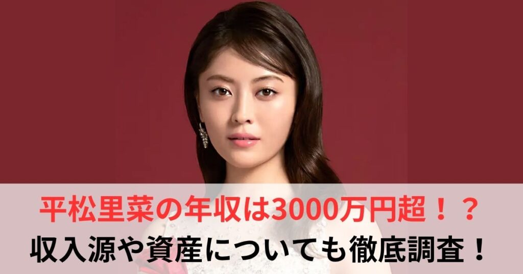 平松里菜　年収