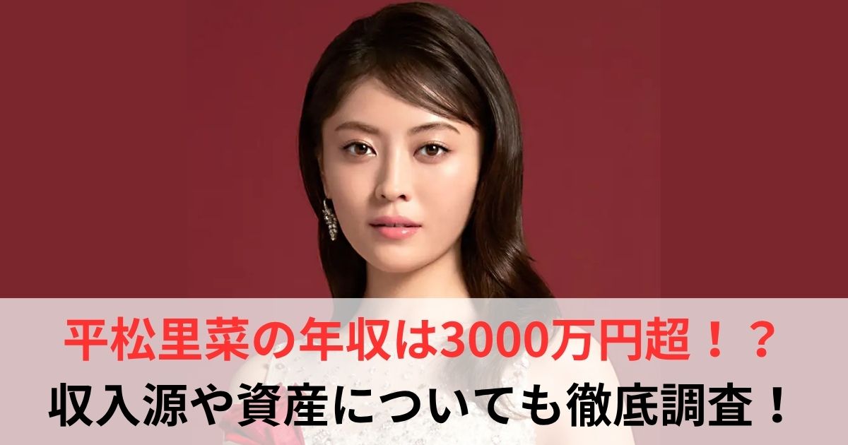 平松里菜　年収