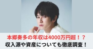 本郷奏多 年収