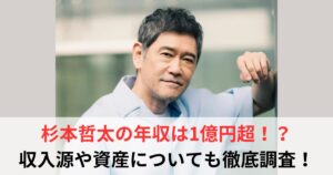 杉本哲太　年収