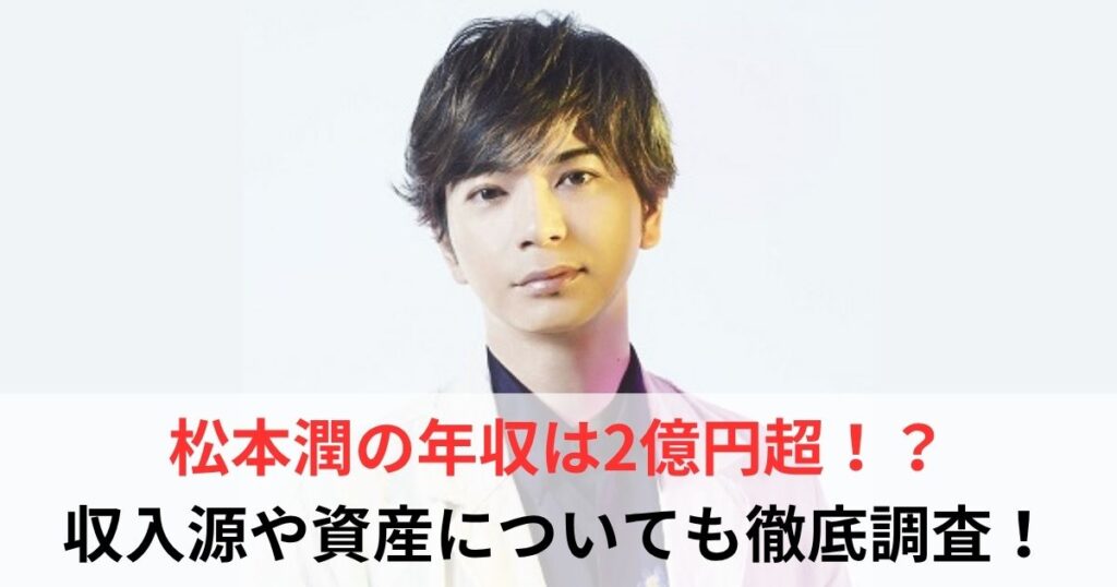 松本潤　年収