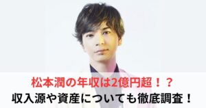 松本潤　年収