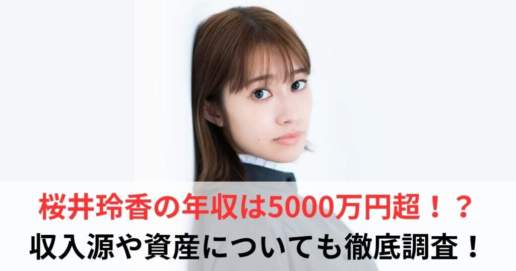 桜井玲香　年収