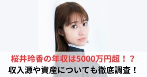 桜井玲香 年収