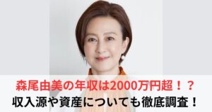 森尾由美　年収