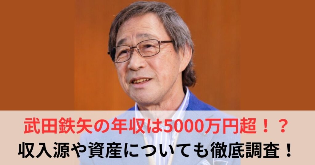 武田鉄矢　年収