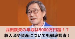 武田鉄矢　年収