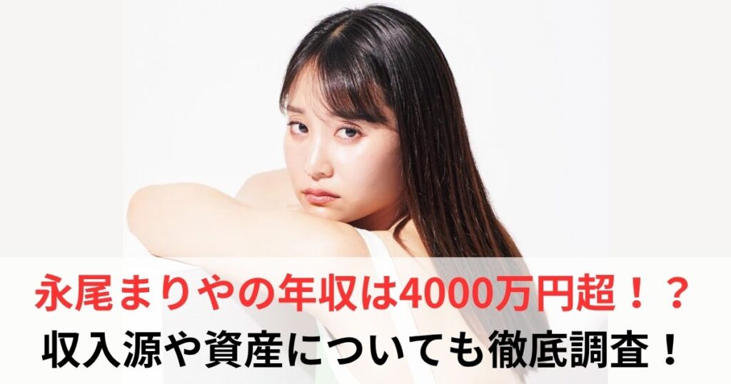 永尾まりや　年収