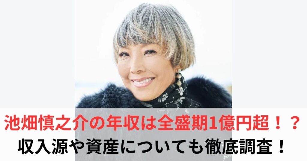 池畑慎之介　年収