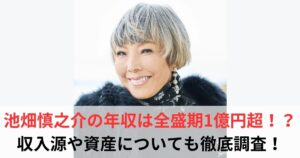 池畑慎之介　年収