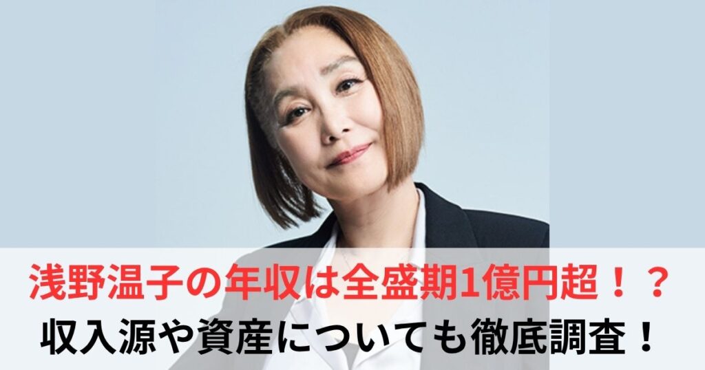 浅野温子　年収