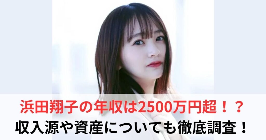 浜田翔子　年収