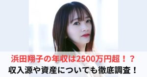 浜田翔子 年収