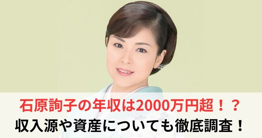 石原詢子　年収