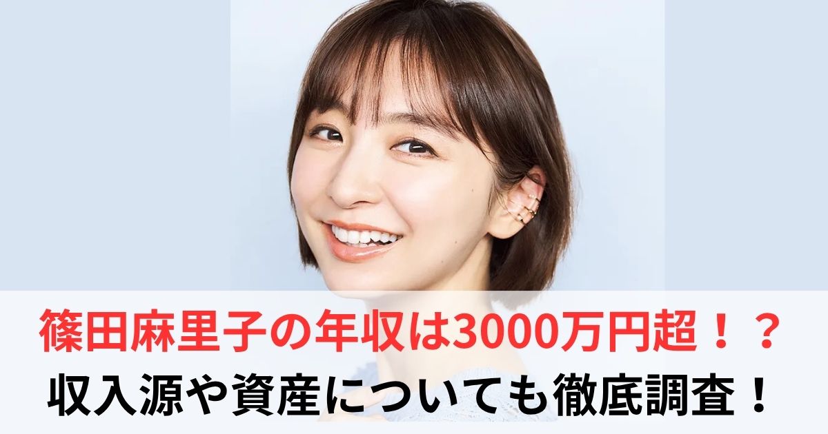篠田麻里子 年収