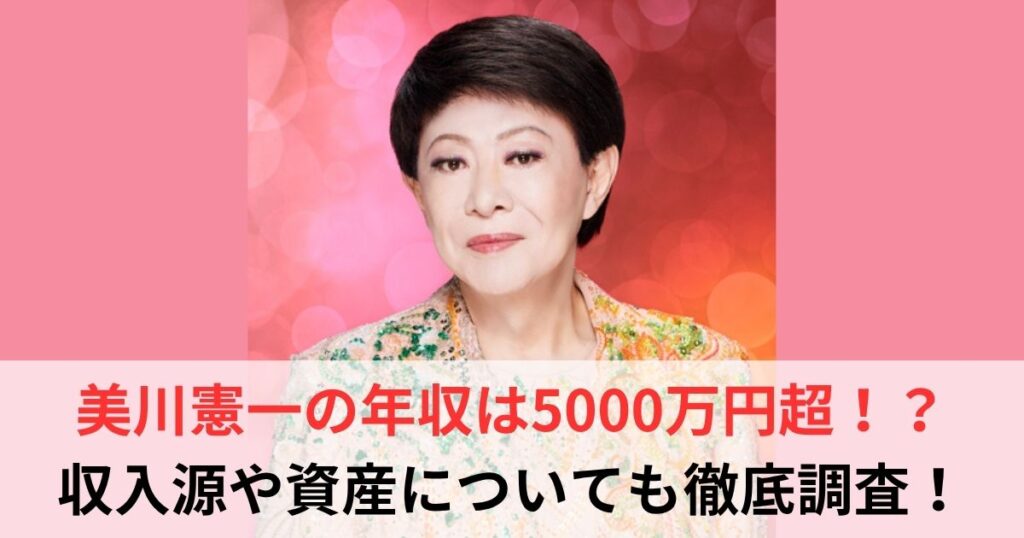 美川憲一　年収