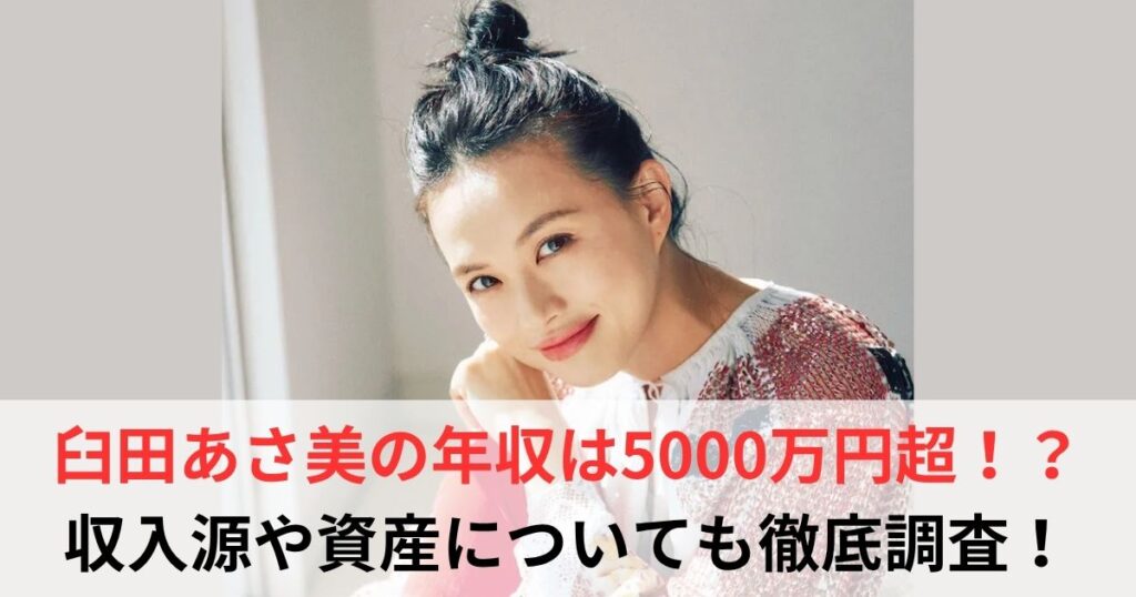 臼田あさ美　年収