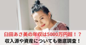 臼田あさ美　年収