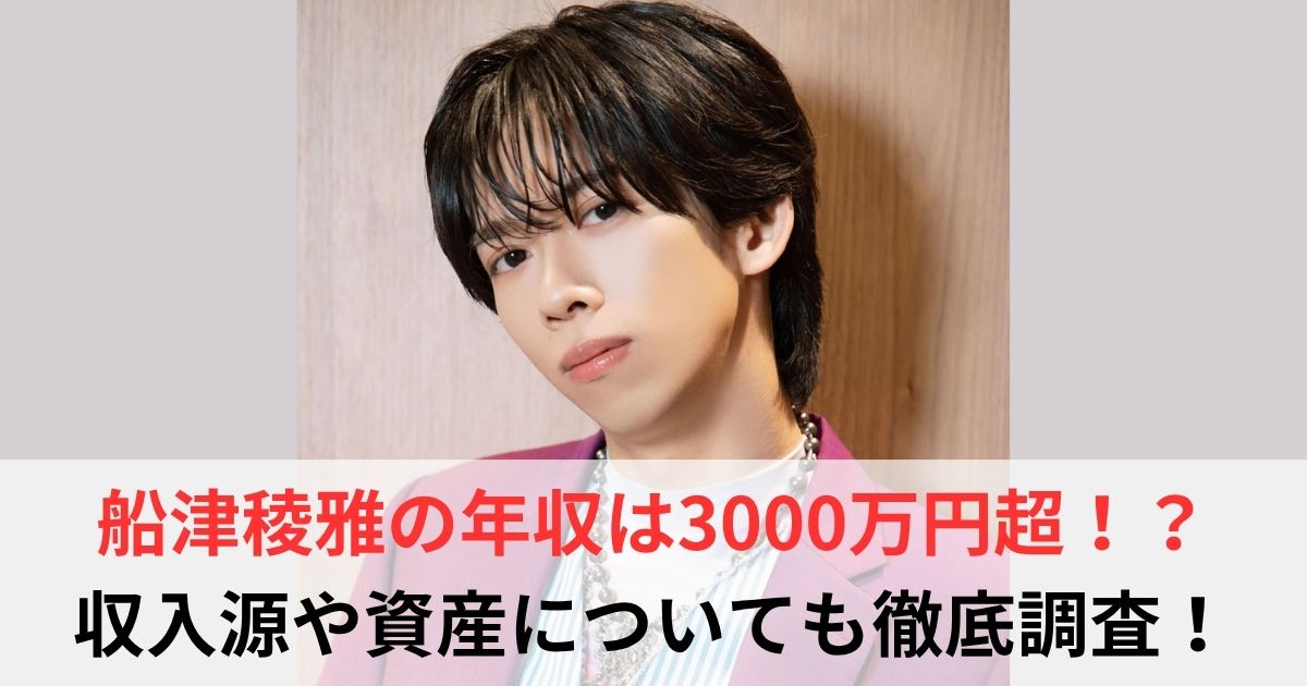 船津稜雅　年収