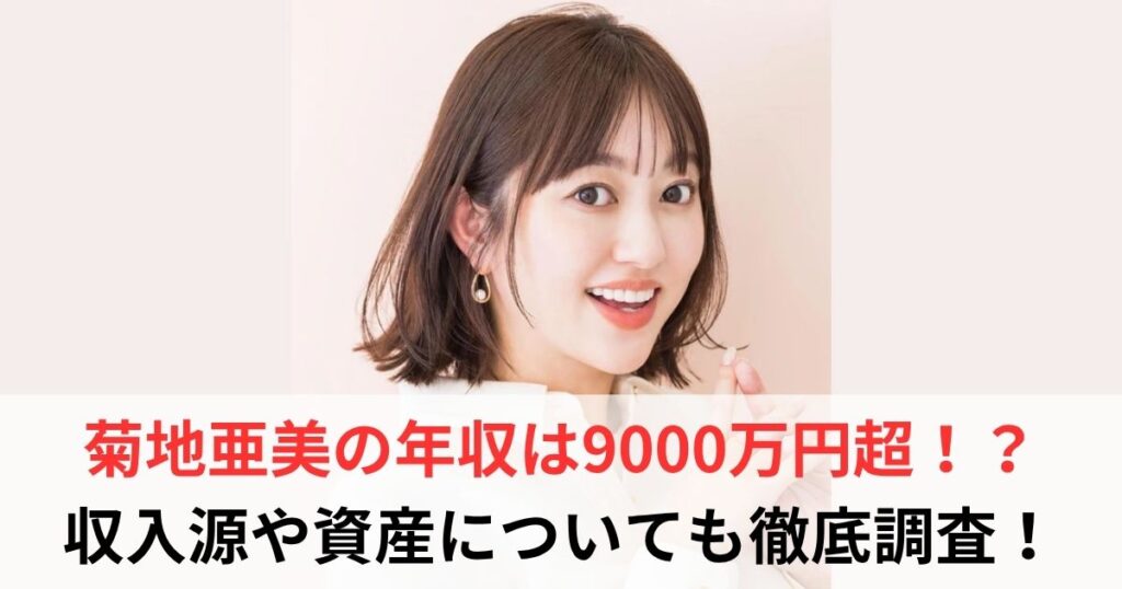 菊地亜美　年収