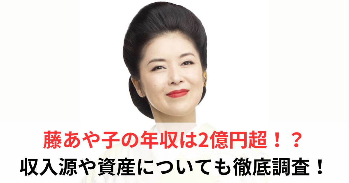 藤あや子　年収