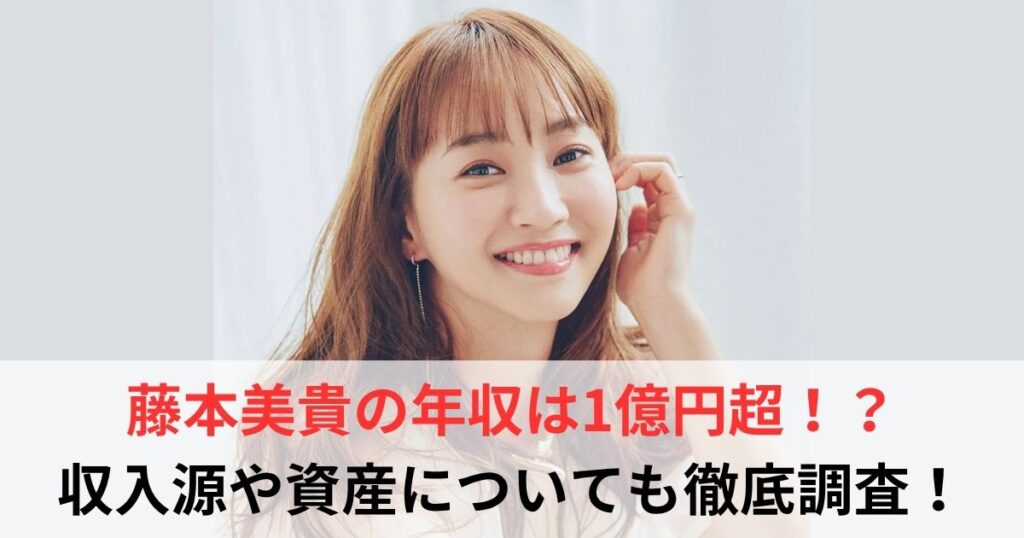 藤本美貴　年収