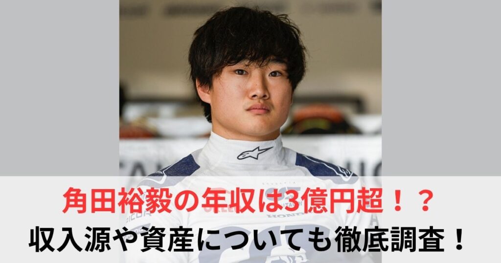 角田裕毅　年収