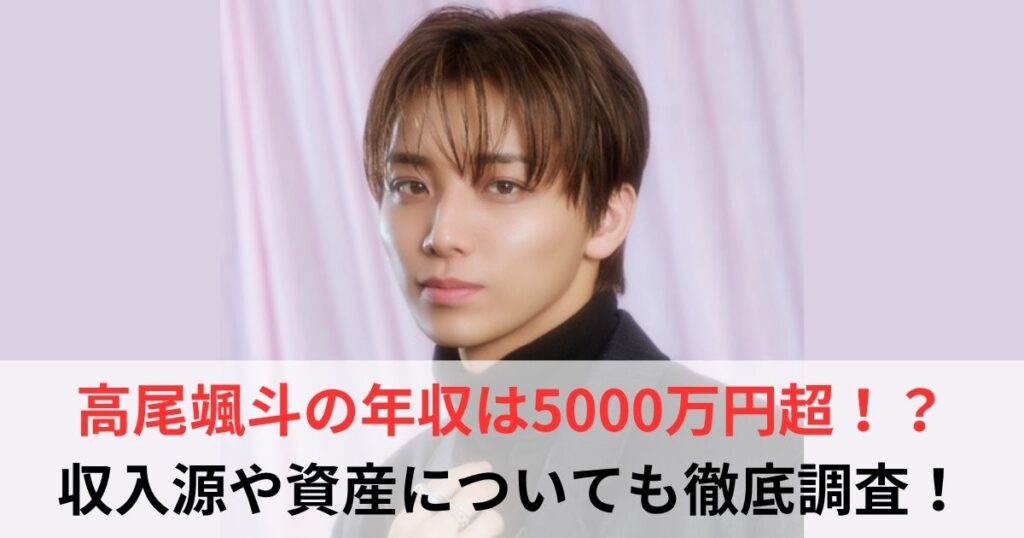 高尾颯斗　年収