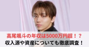 高尾颯斗　年収