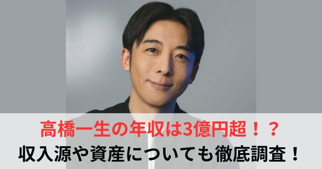 高橋一生　年収