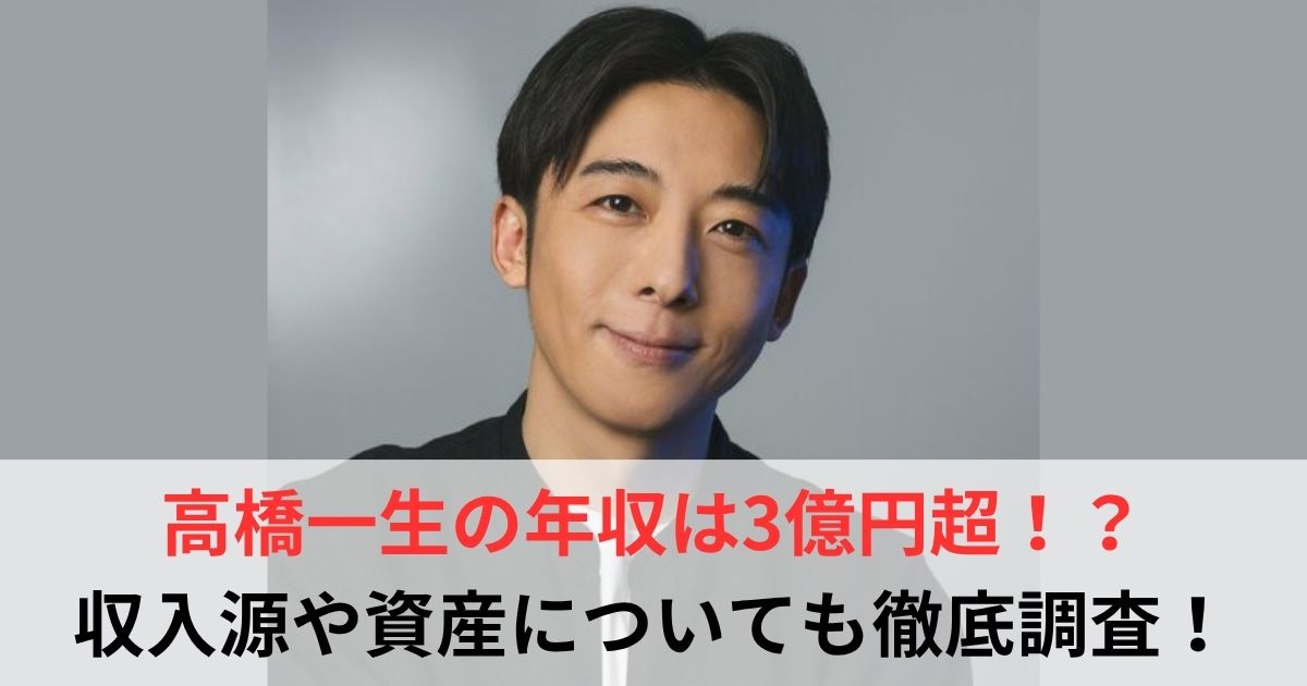 高橋一生　年収
