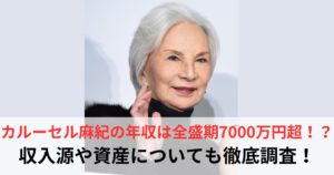 カルーセル麻紀　年収