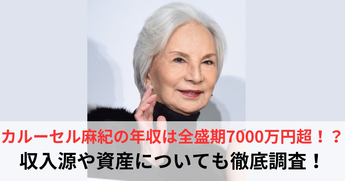 カルーセル麻紀　年収