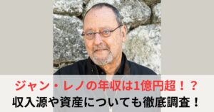ジャン・レノ　年収