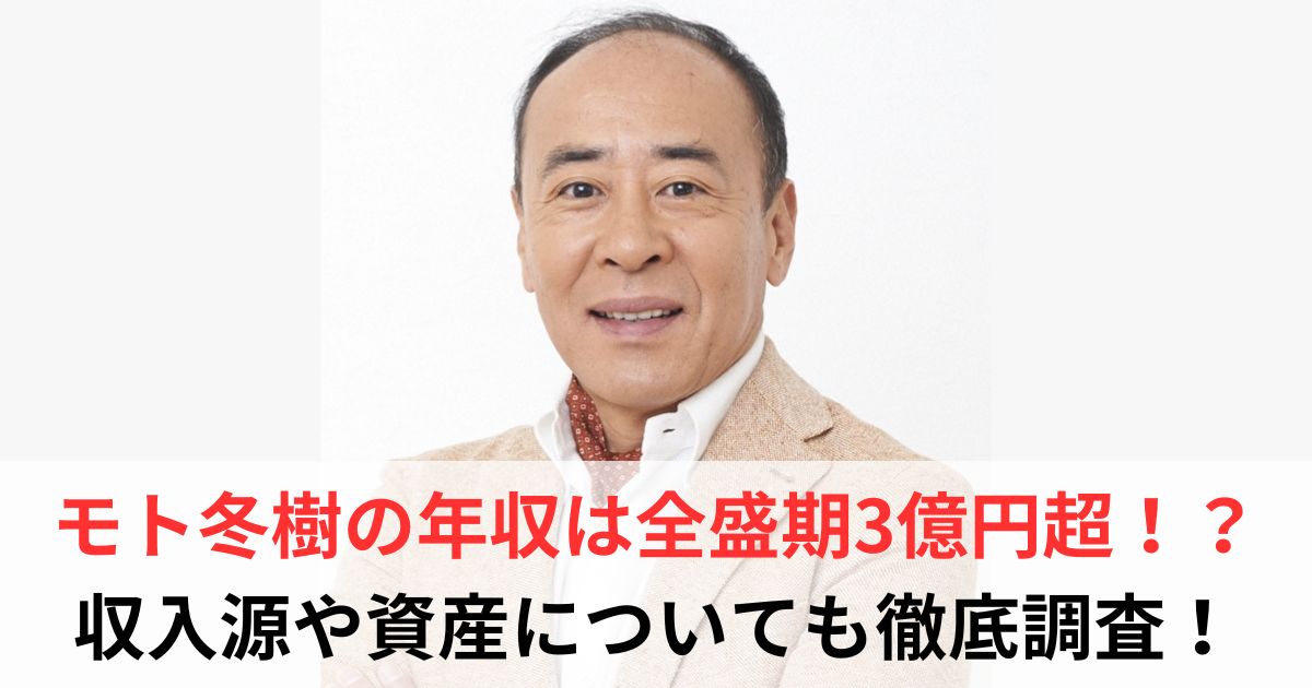 モト冬樹 年収