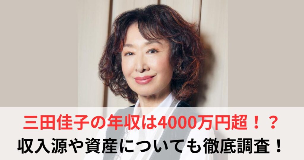 三田佳子　年収