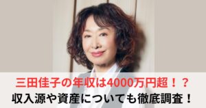 三田佳子　年収