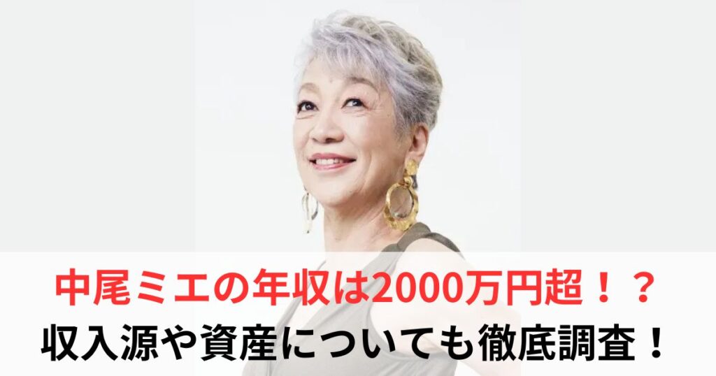 中尾ミエ　年収