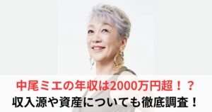 中尾ミエ　年収