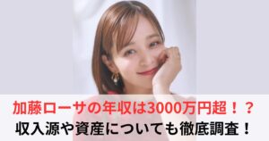 加藤ローサ 年収