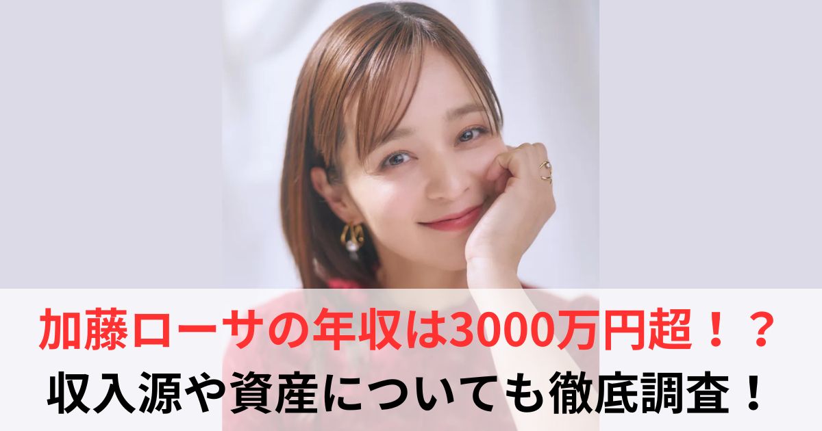 加藤ローサ 年収