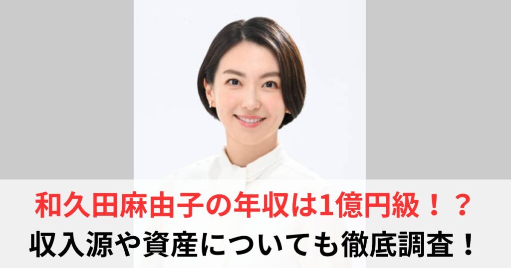 和久田麻由子　年収