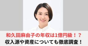 和久田麻由子 年収