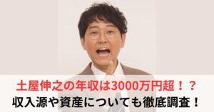土屋伸之　年収