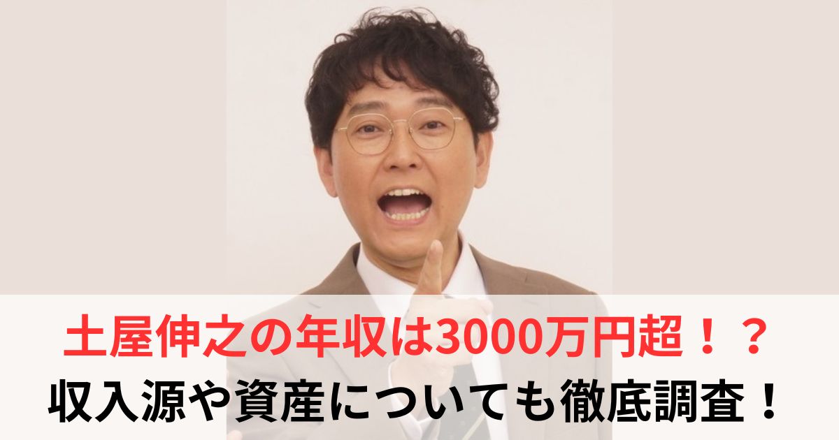 土屋伸之　年収