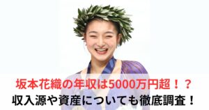 坂本花織　年収