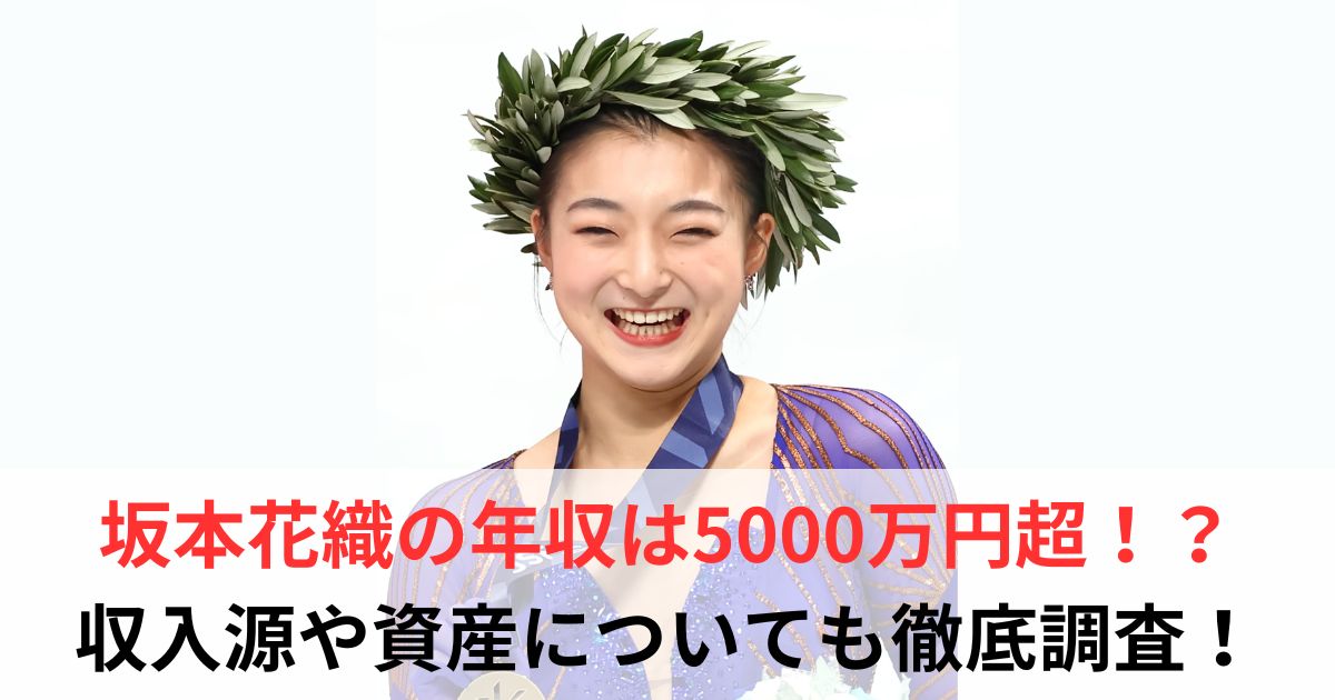 坂本花織　年収