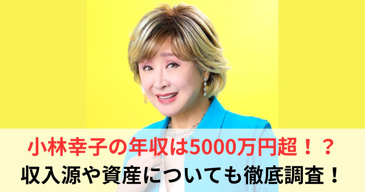 小林幸子　年収